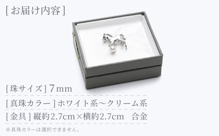 あこや真珠 (7mm珠) ブローチ 馬 C 冠婚葬祭 真珠 パール あこや お祝い ギフト 冠婚葬祭 スピード発送 最短発送 [RBB073]