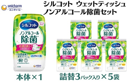ウェットティッシュ シルコット ノンアルコール除菌 ウェットティッシュ【本体1＋詰替3P×5袋】
