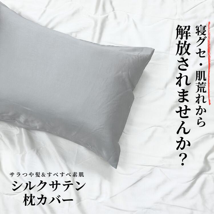【ふるさと納税】【美肌×美髪】天然シルク使用 シルクサテン 枕カバー | ピュアシルク ピローケース 筒型 24匁 ファスナーレス 摩擦レス 肌荒れ 寝ぐせ 乾燥対策 保湿 シワ対策 洗える 高級ナイトケア ご褒美 ヘアケア用品