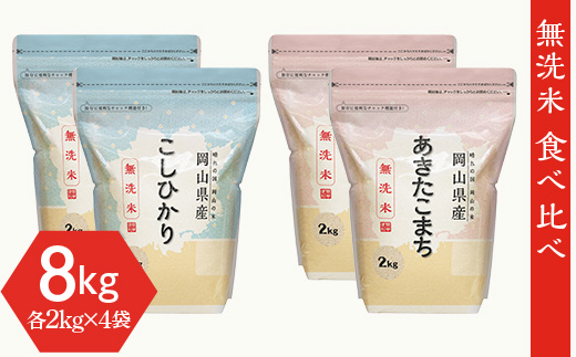 【無洗米】食べ比べ8kg（こしひかり2kg×2袋、あきたこまち2kg×2袋）