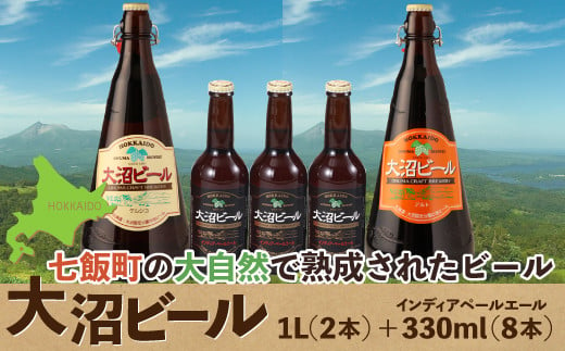 金賞受賞大沼ビール1L2本＋インディアペールエール330ml3本 ホップの苦みとフルーティな香り！ ふるさと納税 人気 おすすめ ランキング 大沼ビール 金賞 地ビール ケルシュ アルト IPA 北海道 七飯町 送料無料 NAH010