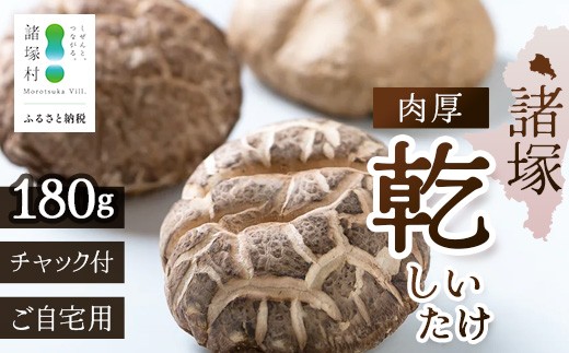 
                  【世界初CoC認証取得！】宮崎県諸塚村産 乾しいたけ 肉厚 60g×3P 計240g 常温｜干ししいたけ どんこ 椎茸 冬菇 肉厚 お煮しめ お鍋 網焼き 原木栽培 CoC認証 高級 もろっこはうす MO-22
                