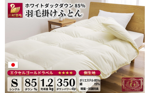 
【冬用】 羽毛布団 本掛け シングル ホワイトダックダウン 85％ 1.2kg (無地 アイボリー) [川村羽毛 山梨県 韮崎市 20741675] 布団 日本製 エクセルゴールドラベル 抗菌 防臭
