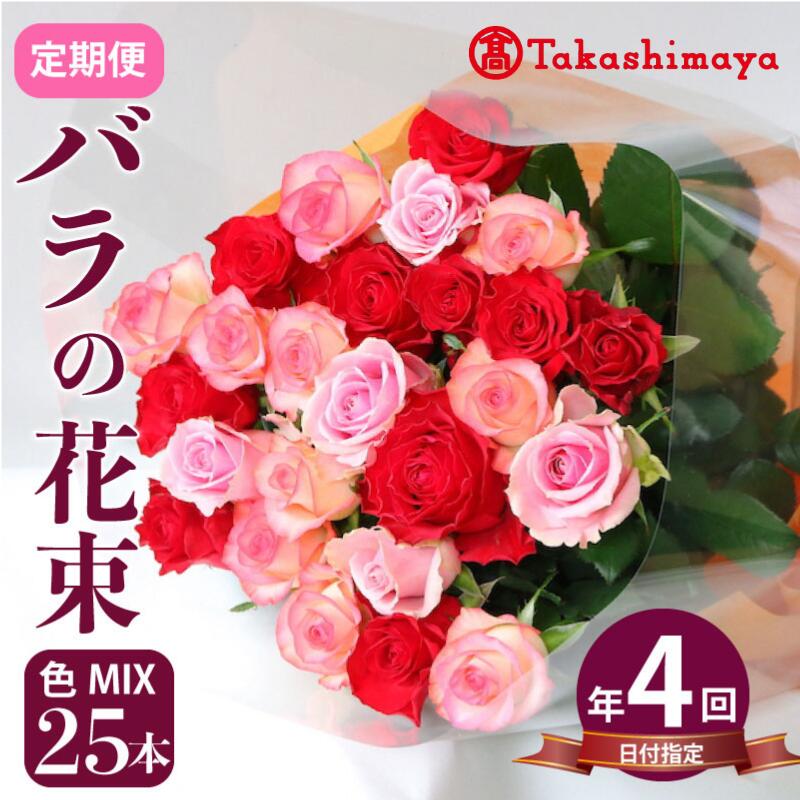 【ふるさと納税】 【高島屋選定品】 花束 定期便 4回 バラ おまかせ 25本 花 生花 ブーケ 薔薇 お任せ ミックス MIX フラワー 雑貨 インテリア 人気 記念日 誕生日 敬老の日 入学式 卒業式 ギフト プレゼント 生産者 直送 日時指定可 新潟県 新潟 新発田 tplan005