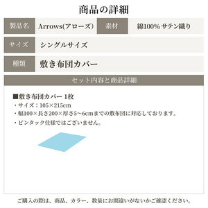 日本製 敷き布団カバー シングルサイズ 綿サテン アローズ 「トレイルグレージュ」 寝具 