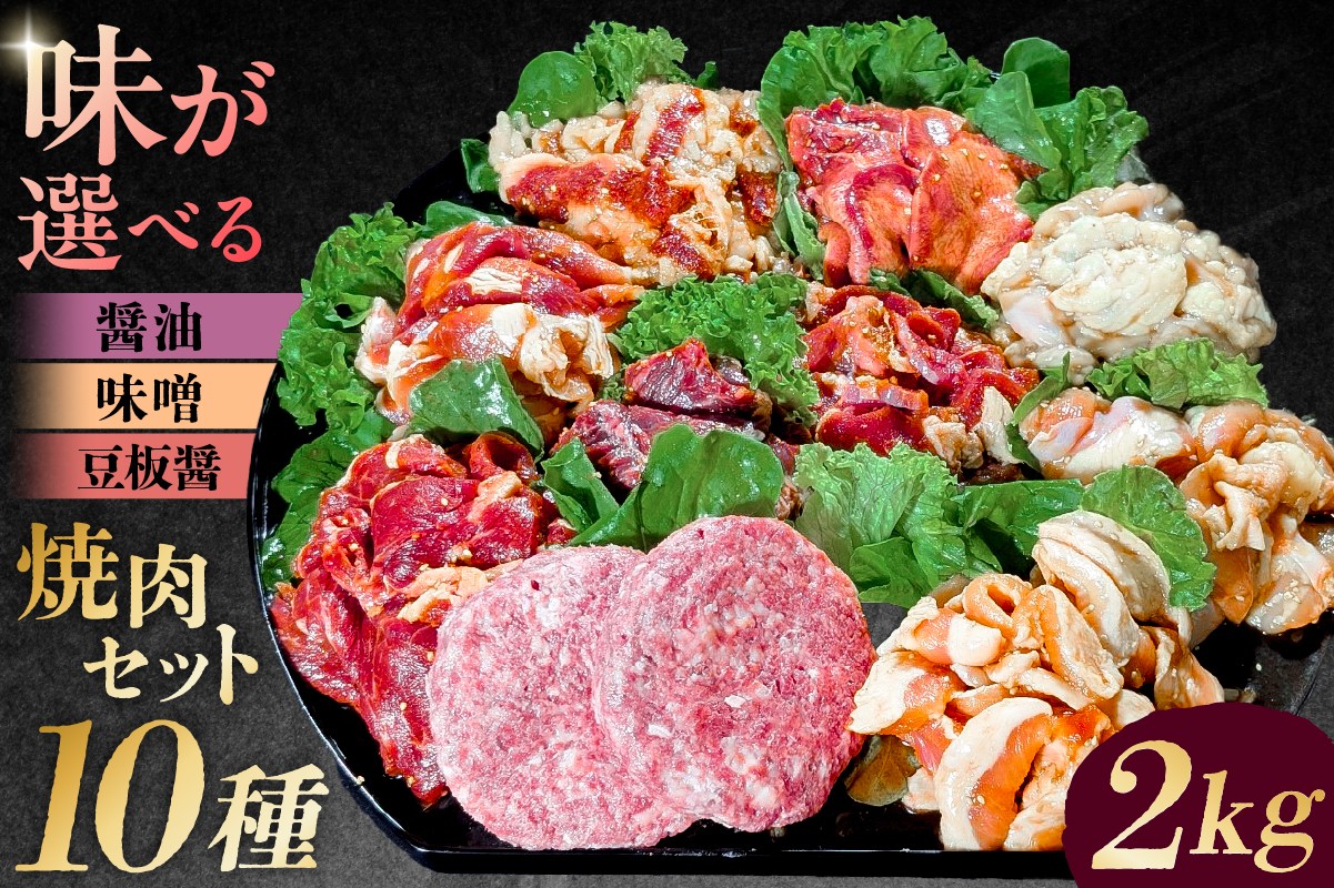 
            【味が選べる】焼肉セット10種【 味付け 醤油 味噌 豆板醤 簡単 BBQ バーベキュー 牛タン 牛カルビ 牛ウデ 牛肩ロース 牛さがり 豚トロ ハンバーグ ホルモン 鶏もも 豚カルビ 小分け 冷凍保存 】
          