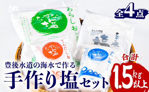 手作り塩セット(合計1.5kg以上・4種) 塩 ソルト 海水塩 しお なずなの塩 天日干し 食品 保存 調味料 漬物 梅干し 塩漬け 大分県 佐伯市【HD188】【さいき本舗 城下堂】