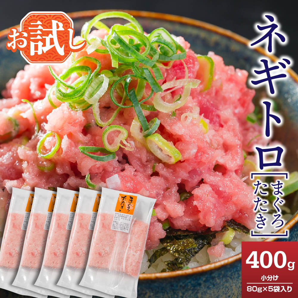 【ふるさと納税】ネギトロ（まぐろたたき） 400g（80g × 5袋）セット＜お試し商品＞ 小分け 天然まぐろ使用 ネギトロ ねぎとろ ネギトロ丼 手巻き寿司 まぐろたたき 天然 まぐろ マグロ 冷凍 魚介 海鮮 ねぎトロ 鮪 人気 大満足 返礼品 三重県 尾鷲市 CH-98
