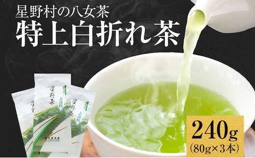 
										
										【2024年産】緑茶 星野茶 八女茶 お茶 星野村の八女茶 特上白折れ茶 240g（80g×3本） お取り寄せグルメ お取り寄せ 福岡 お土産 九州 福岡土産 取り寄せ グルメ 福岡県
									