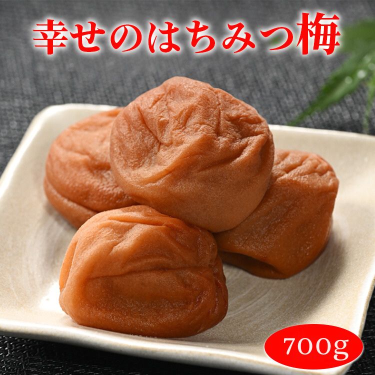 幸せのはちみつ梅干（紀州南高梅）700g◇