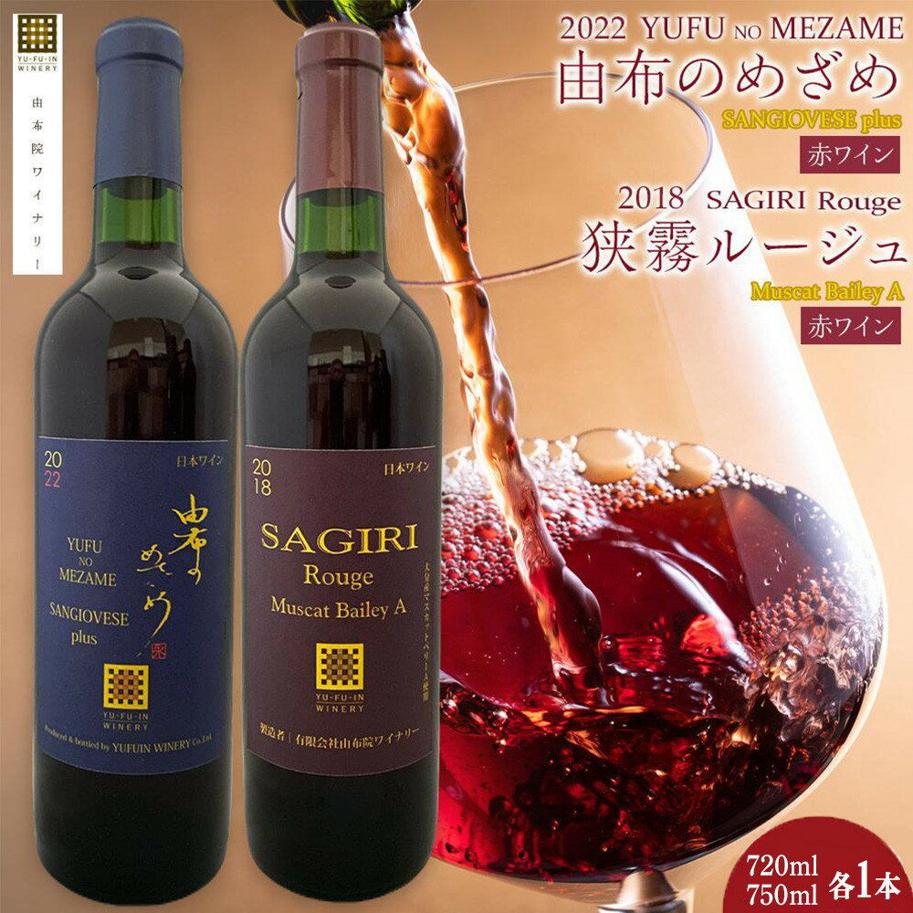 【ふるさと納税】由布のめざめ 2022 赤ワイン 750ml・狭霧ルージュ 2018 赤ワイン 720ml 各1本＜由布院ワイナリー＞ | ワイン 赤ワイン 果実酒 酒 お酒 アルコール 瓶 ぶどう 葡萄 フルーツ 果物 ご当地 お土産 ギフト 湯布院 由布院 ゆふいん 数量限定