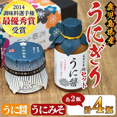 ふるさと納税 阿久根市 ≪鹿児島県産うに使用≫うに醤(魚醤)とうにみそで贅沢うにぎりセット 4瓶 【尾塚水産】