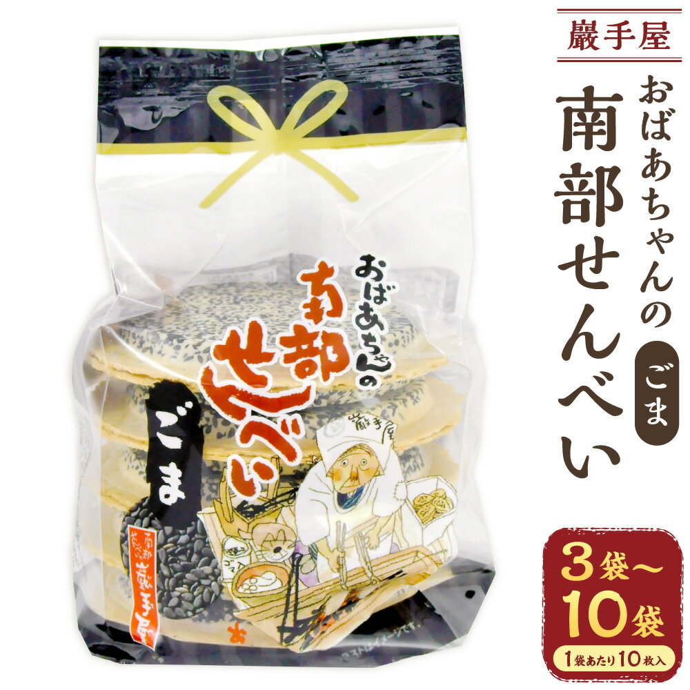 【ふるさと納税】＜選べる内容量＞巖手屋 おばあちゃんの南部せんべい ごま 1袋あたり10枚 ( 3袋(計30枚) / 6袋(計60枚) / 10袋(計100枚) ) ／ 南部せんべい せんべい 煎餅 ゴマ 胡麻 お菓子 和菓子 おやつ 岩手県 二戸市 送料無料