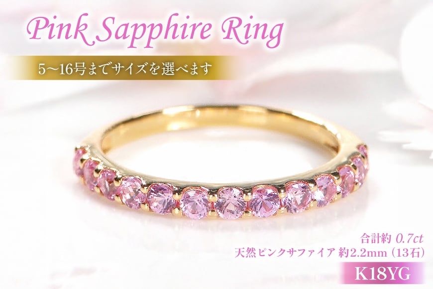 
            指輪 K18YG イエローゴールド ピンクサファイア 0.7ct 5～16号 ハーフエタニティリング レディース 18金 誕生石 細身 アクセサリー ジュエリー アクセ 【179-k18yg-psa】 [オーダーメイドジュエリーメイ 山梨県 韮崎市 20745075]
          