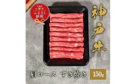 【和牛セレブ】神⼾⽜すき焼き(肩ロース）150g / 神戸ビーフ BBQ 牛肉 冷凍 ブランド牛 兵庫県 小野市