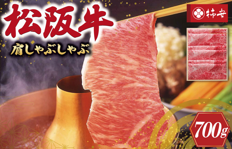 
【柿安】 松阪牛 肩 しゃぶしゃぶ 700g
