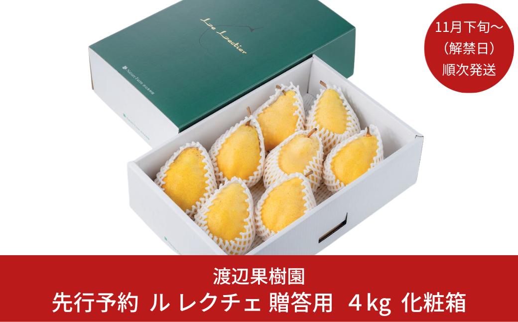 
            先行予約 ル レクチェ 4kg（8〜14玉）[11月下旬から発送予定] 令和7年度 西洋梨 贈答用  ル レクチエ 洋梨 化粧箱 洋ナシ ル・レクチェ [渡辺果樹園] 【024S019】
          