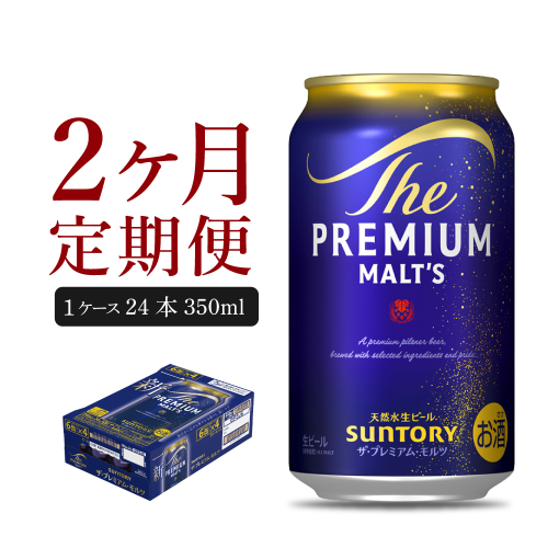 【2ヵ月定期便】ビール ザ・プレミアムモルツ 【神泡】 プレモル  350ml × 24本 2ヶ月コース(計2箱)【サントリー】