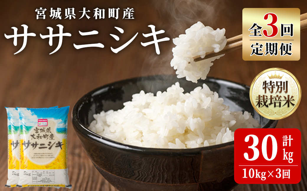 【令和7年産】＜3か月定期便＞特別栽培米 ササニシキ 10kg×3回(合計30kg) お米 おこめ 米 コメ 白米 ご飯 ごはん おにぎり お弁当 頒布会【農事組合法人若木の里】ta544