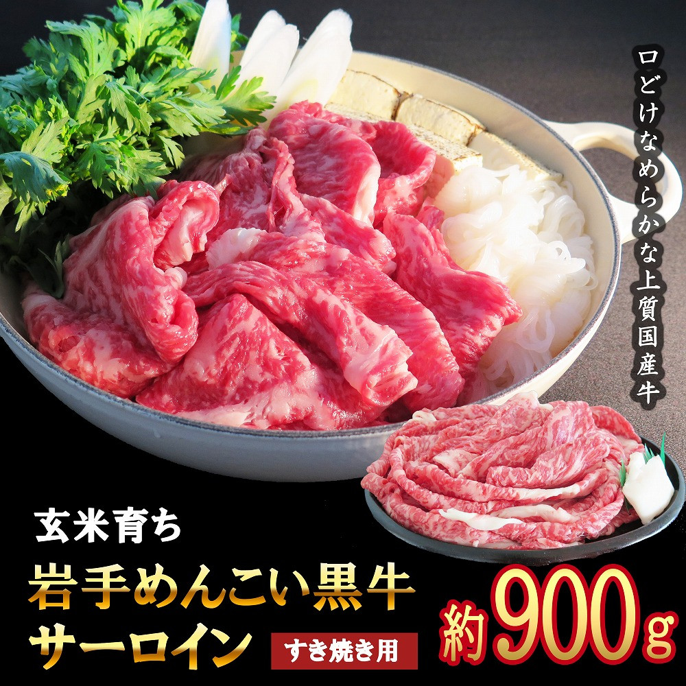 
岩手めんこい黒牛 サーロイン すき焼き 約900g 国産 牛肉 肉 小分け 冷凍 玄米育ち
