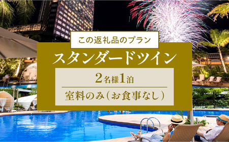 《2027年2月発券》【1泊お食事なし】ペア宿泊券　スタンダードツイン(50平方メートル) 宿泊 家族 カップル