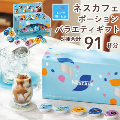 【ふるさと納税】【お中元のし付き】ネスカフェ ポーションバラエティ ギフトセット 5種　(計91個入)【配送不可地域：離島・沖縄県】【1736202】