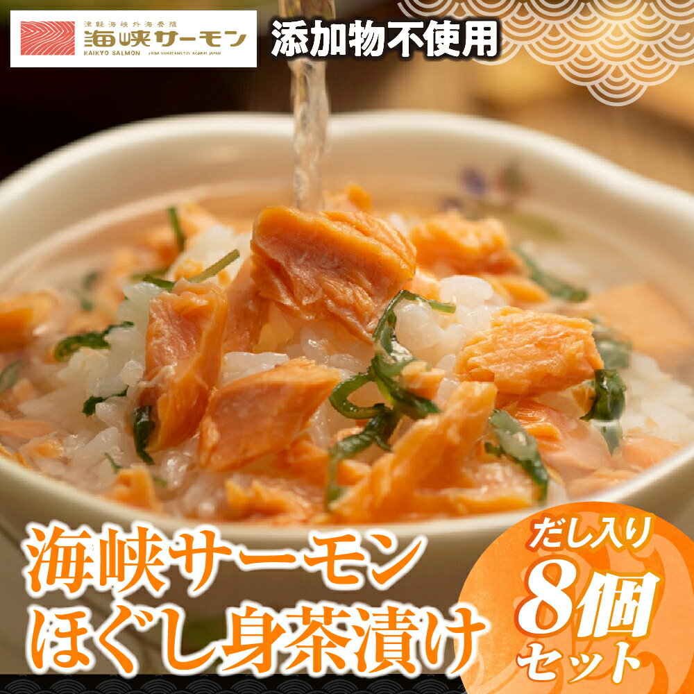 【ふるさと納税】海峡サーモン [添加物不使用]ほぐし身茶漬け(だし入り)8個セット【配送不可地域：離島】サーモン 鮭 さけ サケ 海鮮