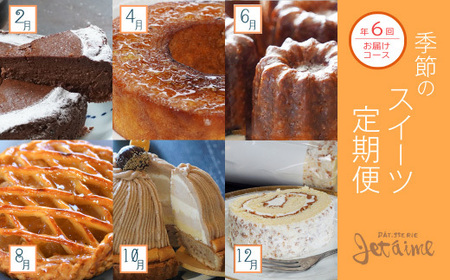 【 スイーツ 】スイーツ 定期便 6回