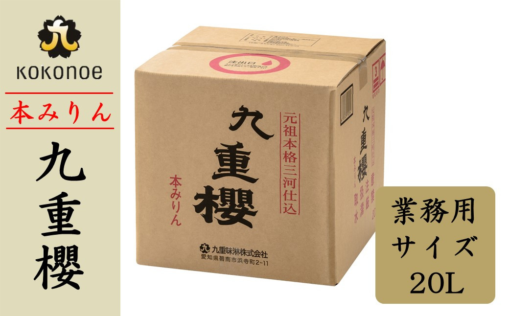 
【業務用サイズ】本みりん九重櫻 20Lキュービテナー　三河みりん発祥の醸造元 九重味淋 醸造のまち碧南 みりん 三河 愛知県 調味料 H002-073
