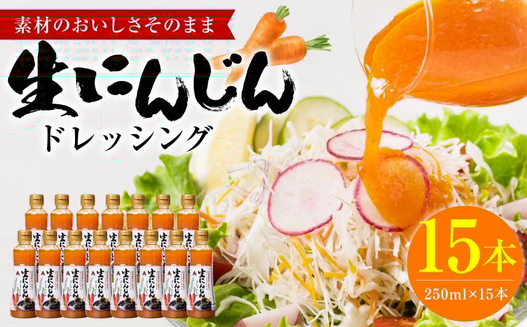 
            生にんじんドレッシング(250ml×15本) ドレッシング 調味料
          