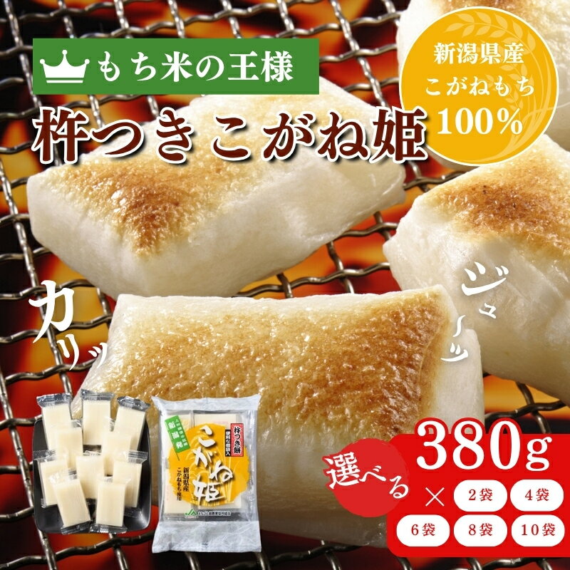 【ふるさと納税】切り餅 餅丸長者 8枚入り 380g 容量が選べる （新潟県上越市産）餅 もち 新潟 上越　お届け：受注確認後10日以内に発送致します。