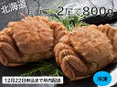 【ふるさと納税】活ゆで 毛蟹（2尾×400g）合計800g 冷凍 かに 蟹 カニ 国産 毛ガニ