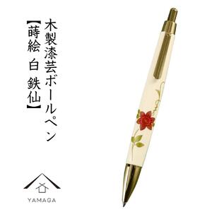 木製ボールペン 白 蒔絵 鉄仙（桐箱入）