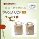 【ふるさと納税】【令和6年産】一等米・特別栽培米 4kg【ゆめぴりか玄米】2kg×2（農薬7割減）北海道 鷹栖町 原崎農園