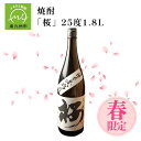 【ふるさと納税】数量限定！春のみ出荷の焼酎「桜」25度1.8L