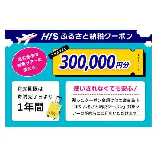HISふるさと納税クーポン（沖縄県宮古島市）【300,000円分】