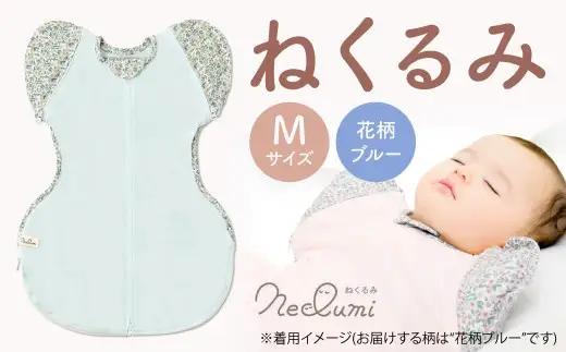 【Mサイズ_花柄ブルー】ねくるみ 花柄 天使の羽 ストライプ 袖を外せる 足元開く 夜泣き 冬 春 スワドル 新生児 足元オープン オムツ替え 腕出し かわいい 赤ちゃん 赤ん坊 ベビー グッズ おくるみ 福岡県 北九州市