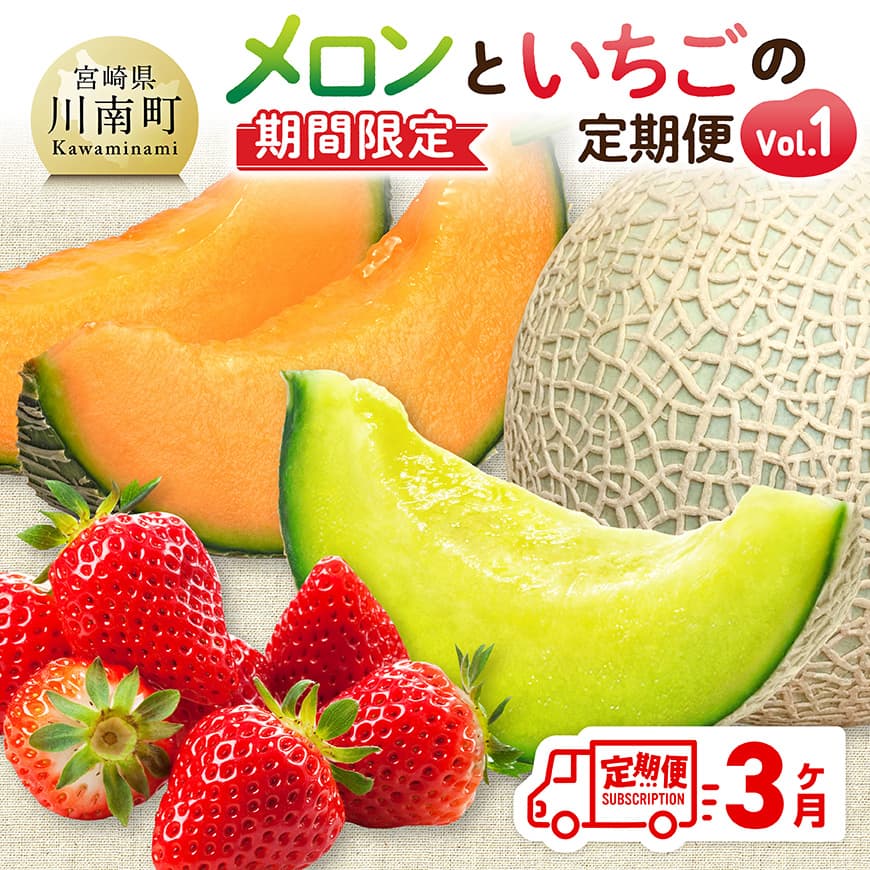 【ふるさと納税】※レビューキャンペーン※ ※期間限定※【3ヶ月定期便】メロンといちごの定期便Vol.1 - 川南町産 くだもの メロン いちご イチゴ C11710t3