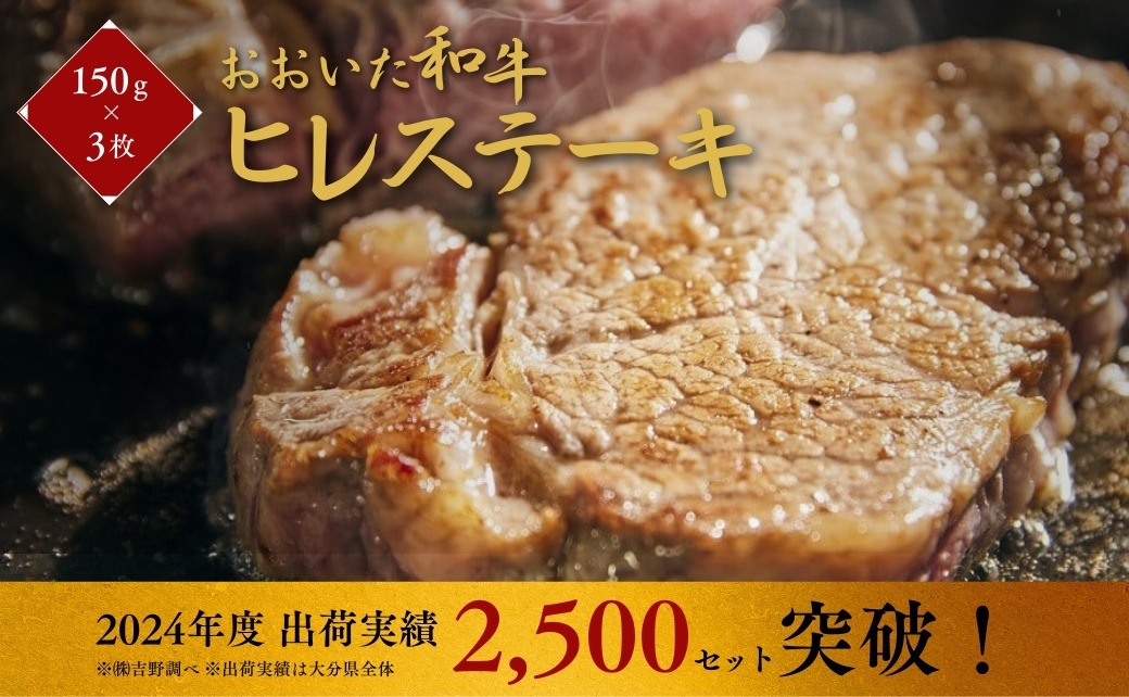 G-25 【訳あり】おおいた和牛ヒレステーキ 約150g×3枚 （計450g）