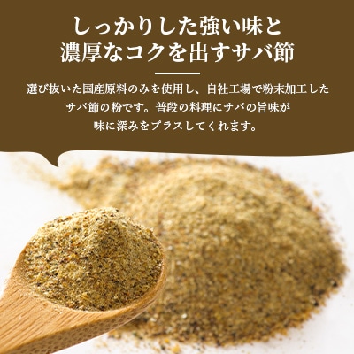 【業務用】【サバ節の粉】(500g×2袋)さば節 粉末出汁 簡単おだし 旨みトッピング A3-257【1166357】