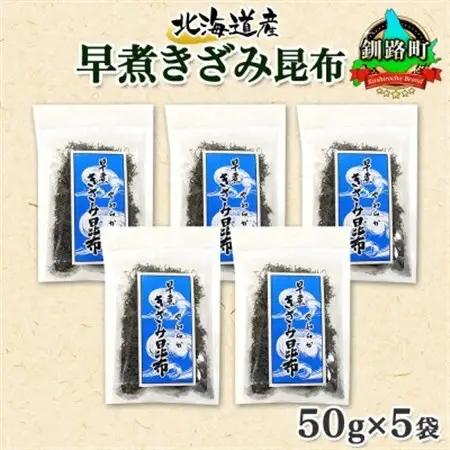 北連物産の早煮きざみ昆布 50g×5袋 計250g 北海道 釧路町_釧路 くしろ 釧路昆布 国産 昆布 海藻 ごはん こんぶ コンブ 朝食 保存食 夕飯 ふりかけ チャック付 北連物産 きたれん 北海道 釧路町 釧路超 特産品 _【1419667】