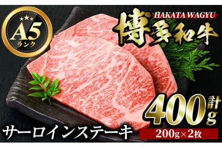 博多和牛サーロインステーキ(200g×2枚・計400g)＜離島配送不可＞ 牛肉 黒毛和牛 国産 ステーキ【ksg0417】 【久田精肉店】