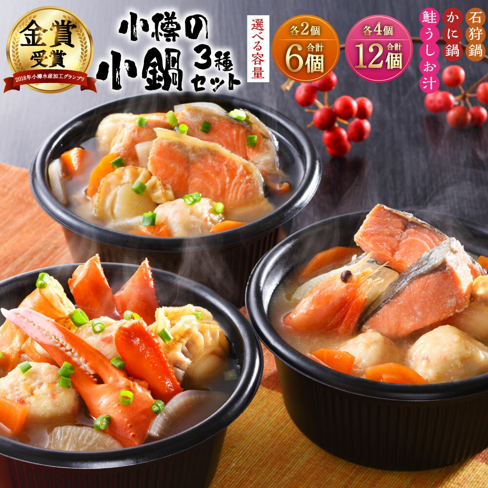 【ふるさと納税】【数量が選べる】小樽の小鍋セット 3種 280g 石狩鍋 かに鍋 12000円 ～24000円 1万2000円 ～ 2万4000円 | 鍋 鍋セット 食べ比べ 食べ比べセット 潮汁 鮭 さけ しゃけ 蟹 蟹鍋 鮭うしお汁 うしお汁 海鮮鍋 冷凍 小樽市 小樽 北海道 送料無料