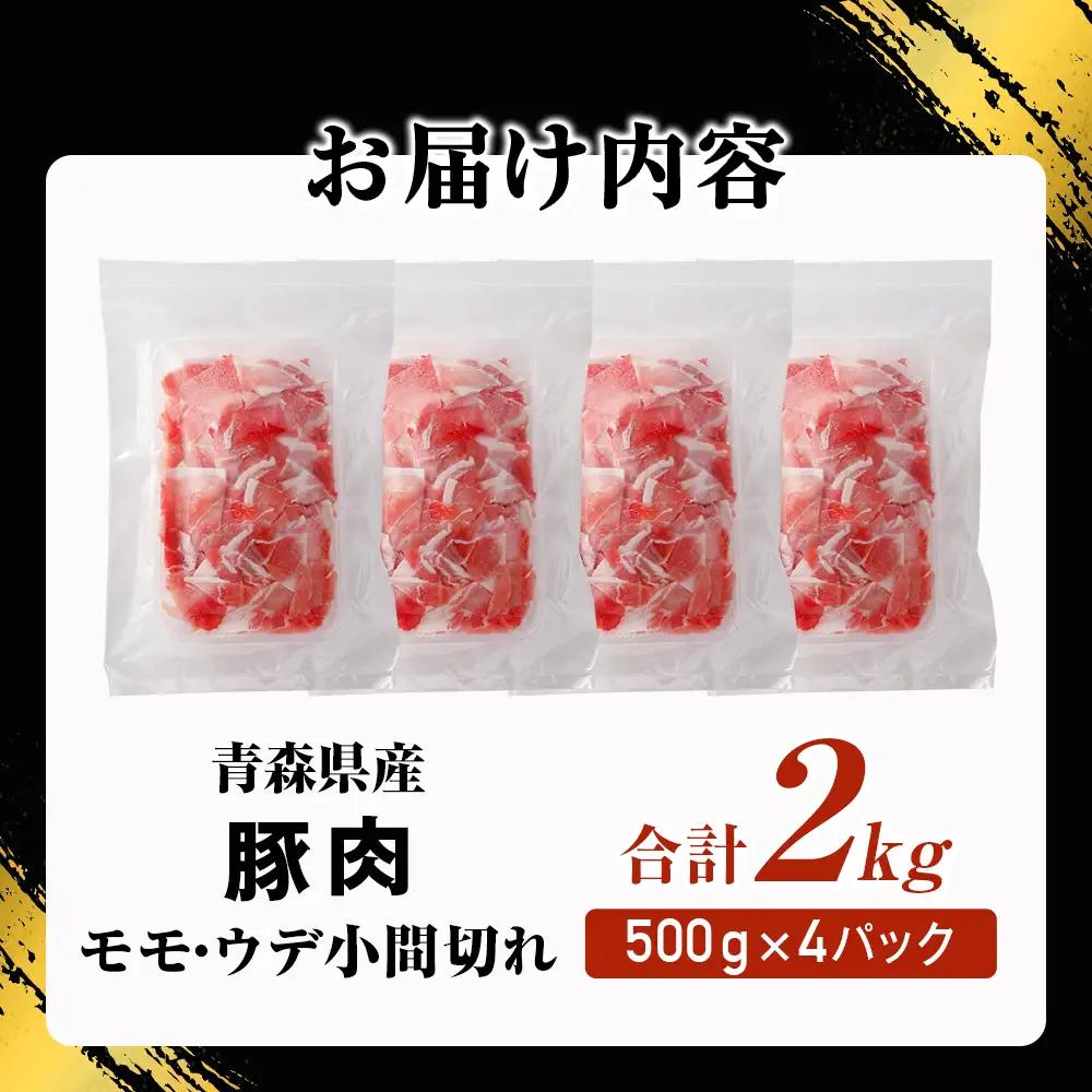  青森県産豚肉 こま切れ モモ ・ ウデ 小分け 2kg 国産 豚肉