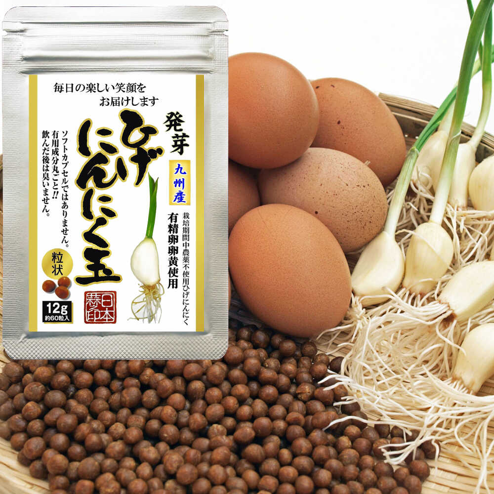 【ふるさと納税】【選べる内容量】 ひげにんにく玉 1袋-15袋 （1袋60粒入） / にんにく卵黄 にんにく ニンニク にんにく玉 健康食品 / 佐賀県 / 日本にんにく [41AAAO001]