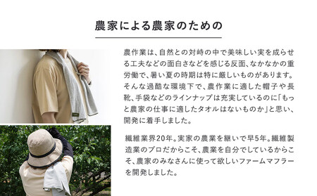 農家が考えた万能タオル ファームマフラー 3枚セット［KT7］