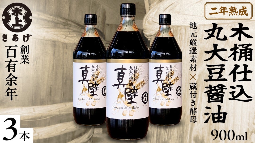 
            丸大豆醤油・真壁 3本セット 900ml×3本 きあげ醤油 鈴木醸造 木桶仕込み しょうゆ しょう油 調味料 老舗 桜川市 [EP001sa]
          