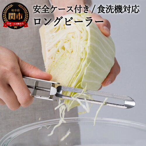 【ふるさと納税】ロングピーラー 安全ケース付き（SSK-09） ～食洗機対応 ピーラー 縦型 オールステンレス 時短グッズ～ サンクラフト H8-137