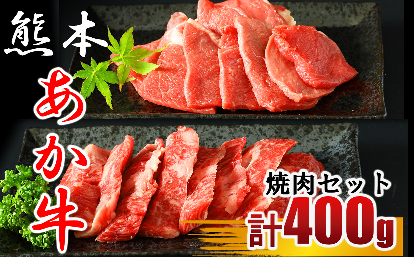 
牛肉 あか牛 焼き肉用 約400g （バラ・もも）
