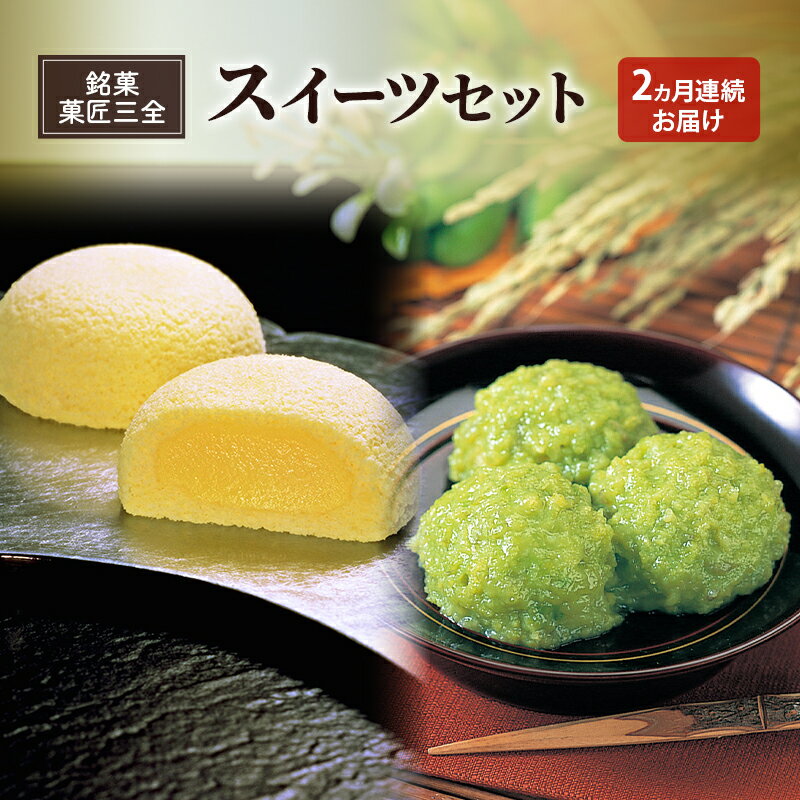 【ふるさと納税】【2ヵ月定期便】全2回 銘菓 菓匠三全 萩の月 ずんだ餅 スイーツセット お菓子 おやつ 銘菓 お取り寄せ ご褒美 ギフト プレゼント 贈り物 東北みやげ 和菓子 カステラ ワッフル まんじゅう 　お届け：2026年6月末まで